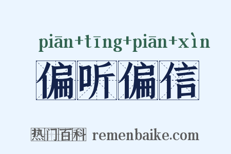 偏听偏信是什么意思的图片